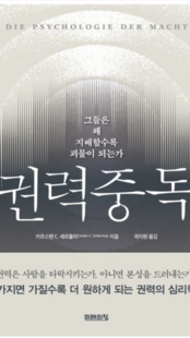 Buchcover mit dem Titel "Die Psychologie der Macht" und dem koreanischen Text "권력중독". Untertitel thematisiert Macht und deren Einfluss auf Menschen.