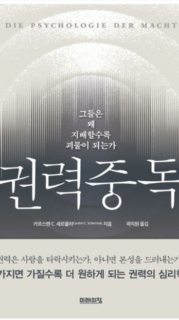 Buchcover mit dem Titel "Die Psychologie der Macht" und dem koreanischen Text "권력중독". Untertitel thematisiert Macht und deren Einfluss auf Menschen.